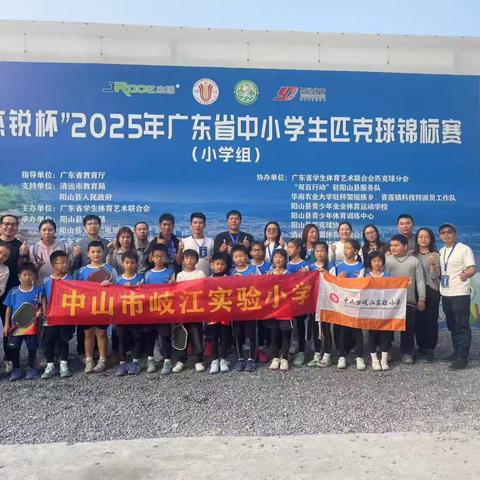 赛场挥拍展风采  小将争光铸辉煌 ——中山市岐江实验小学斩获省匹克球锦标赛团体总分第二名