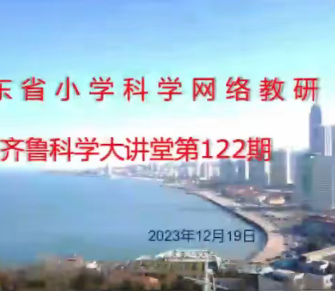 教研芳华，沉香流年——烟台市牟平区新建街小学科学老师参加第122期齐鲁科学大讲堂纪实