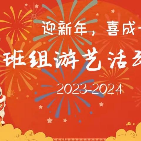 “迎新年，喜成长”——旭辉园中班组元旦游艺活动