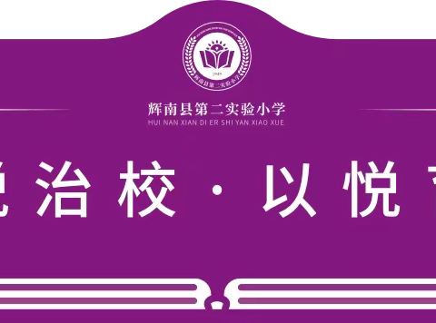 【悦•教育】辉南县第二实验小学——寒假致家长的一封信