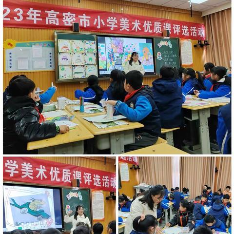 高手联袂推素养，好课连堂润童心——2023年高密市小学美术优质课评选活动