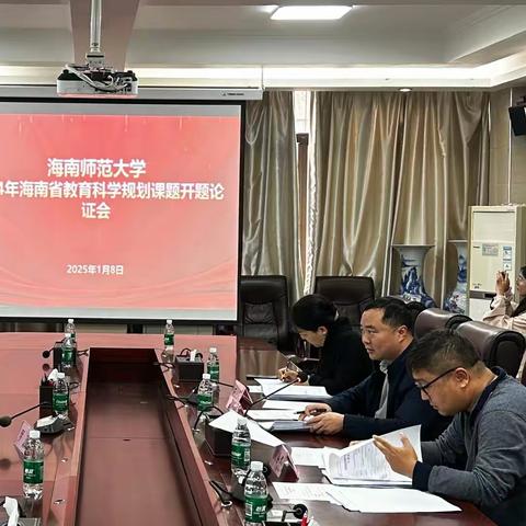海南省教育科学规划课题开题论证会美篇