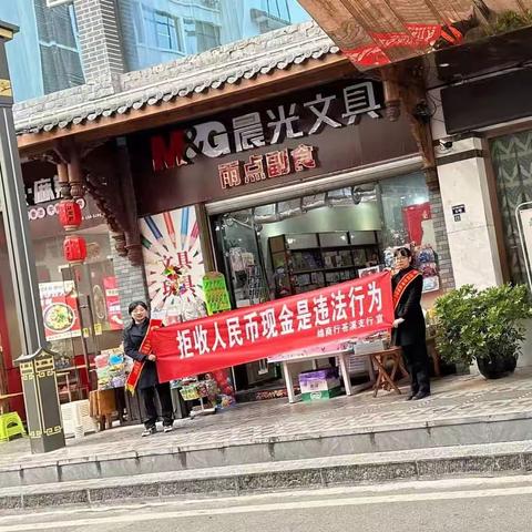 绵商行广元苍溪状元桥支行开展整治拒收人民币宣传