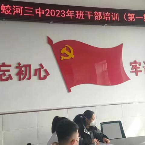 凝心聚力，推动班级管理再上新台阶 ——蛟河市第三中学校班干部培训会