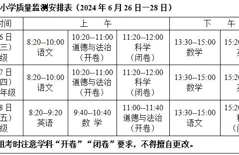 【通知】东源乡上埠小学2023-2024学年第二学期期末质量监测、暑假放假通知