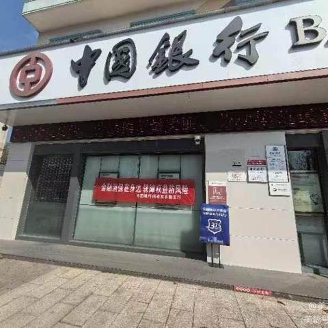 “普及金融知识，守好钱袋子”活动