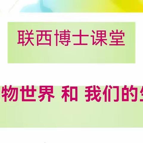 微生物世界和我们的生活——联西教育集团四九班博世课堂