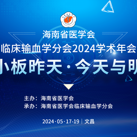 海南省医学会临床输血学分会  2024学术年会在文昌顺利召开