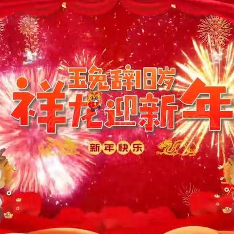 “玉兔辞旧岁，祥龙迎新年”之南宁万科城分园，中五班庆新年系列活动（副本）