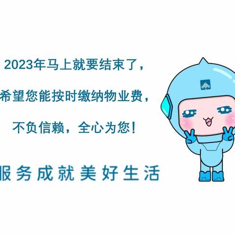 2024即将到来，您的物业费交了吗？