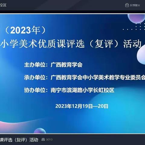 美在课堂，观摩促研——2023广西中小学美术优质课评选观摩学习