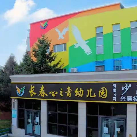 雏鹰心之音幼儿园《铸就非凡的你》——兴顺大四班黄艺彤