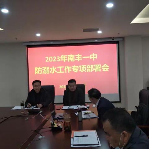 珍爱生命 谨防溺水——南丰一中召开防溺水安全部署工作会