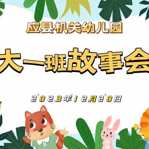 应县机关幼儿园大一班“书香润童年 童趣小故事”故事会