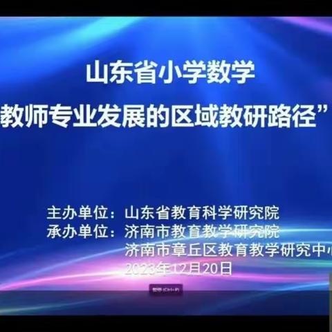 山东省小学数学“基于教师专业发展的区域教研路径”研讨活动-冠县清泉街道办事处联合校