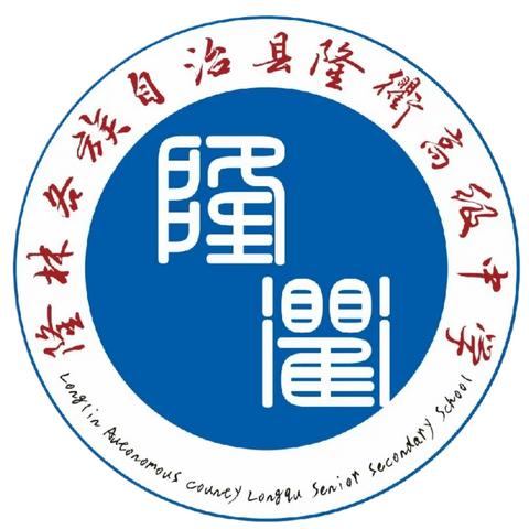 引四海栋梁，助隆衢辉煌----广西隆林隆衢学校高薪招聘教师