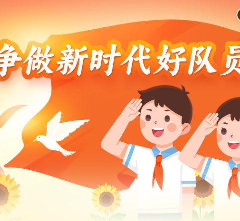 【全环境立德树人】星星火炬，你好，少先队！——汶上第二实验小学小学开展少先队队前教育大闯关