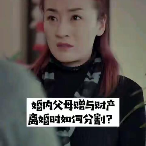 以案释法  婚内父母赠予财产离婚时如何分割？