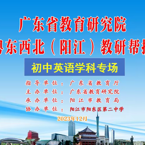 帮扶促成长，教研共发展——广东省教育研究走进粤东西北（阳江）教研帮扶活动（初中英语学科专场）