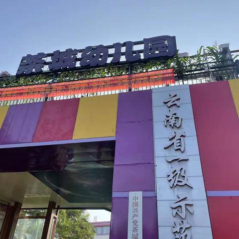 教育之行，始于足下—云南省“国培计划（2021）”农村幼儿园骨干教师外出参观学习活动