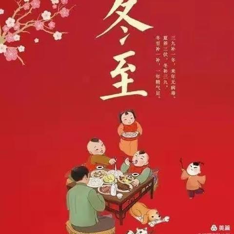 🎀迁陵小学幼儿园——情暖冬至“饺”好运🥟🥟我们在幼儿园过冬至啦🎊🎊