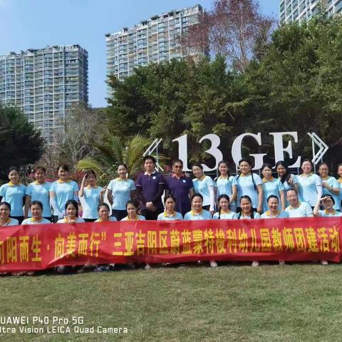 🌈“向阳而生🌟向美而行”三亚吉阳区蔚蓝蒙特梭利幼儿园教师🙆团建活动