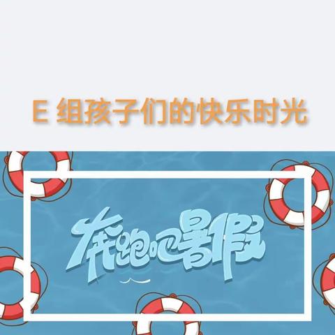E组第五周暑期学习汇报