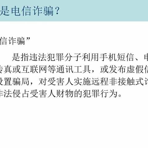 青少年如何预防电信网络诈骗——库尔勒市第二十中学