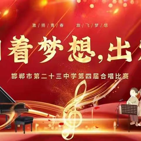 向着梦想，出发！﻿ ——邯郸市第二十三中学第四届校园合唱节圆满落幕