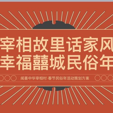 2024宰相故里话家风 幸福囍城民俗年