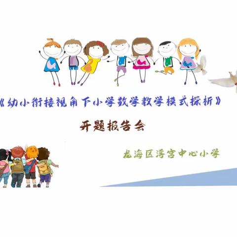 浮宫中心小学区级课题《幼小衔接视角下小学数学教学模式探析》开题报告会暨同课异构联合教研活动