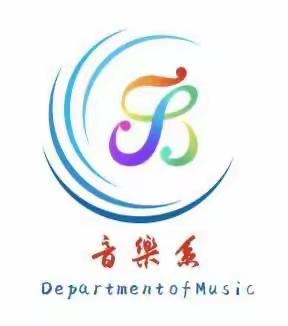 长治幼儿师范高等专科学校音乐系换届表彰大会