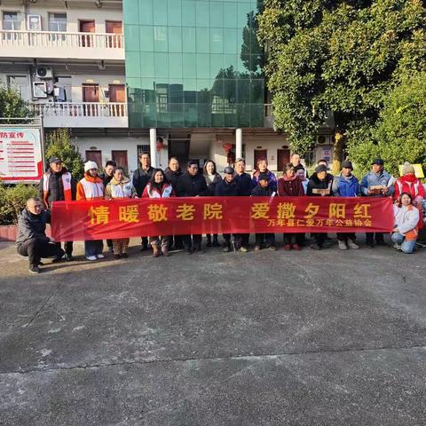 仁爱万年公益协会—情暖敬老院，爱撒夕阳红