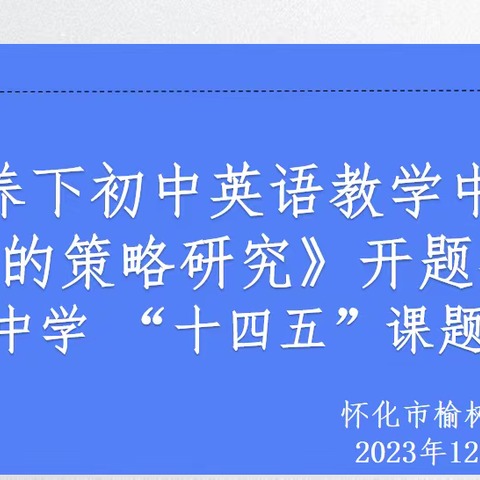 怀化市榆树湾中学举行《核心素养下初中英语教学中融合德育教育的策略研究》课题开题报告会