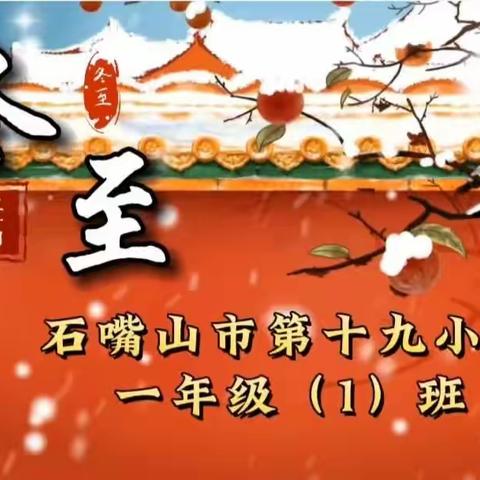 暖意浓浓 品味冬至———石嘴山市第十九小学一年级（1）班冬至活动纪实