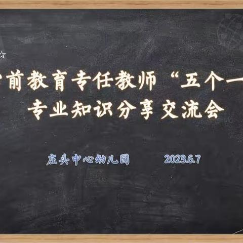 【学习促成长  逐梦“五个一”】——庄头中心幼儿园开展专任教师“五个一”专业知识分享交流会