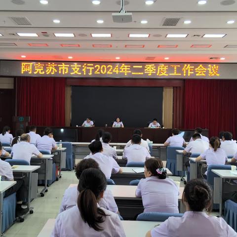 阿克苏市支行2024年二季度工作会议、党纪警示教育大会暨保险业务培训