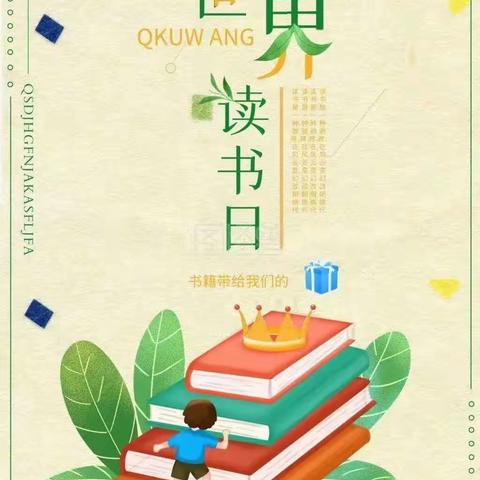 【世界读书日】“书香润童心 阅读伴成长”～金晨幼儿园世界读书日活动