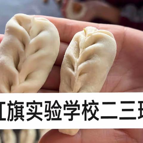 热呼呼的饺子、温暖的家 二三班