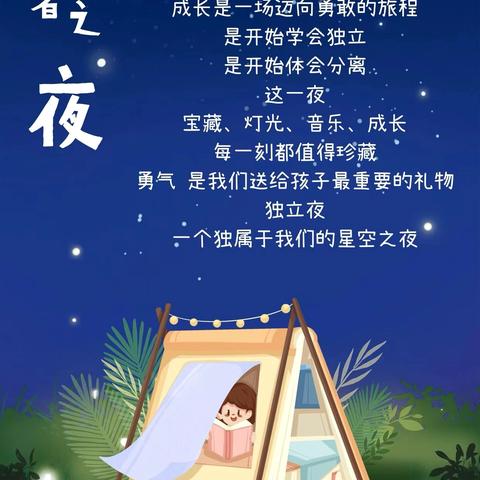 【今夜不回家•勇敢者之夜】——青禾幼儿园“勇敢者之夜”系列活动！