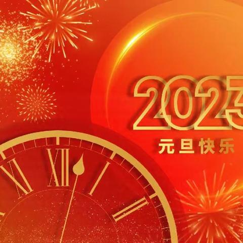 隅庄小学2023年元旦放假通知及温馨提示