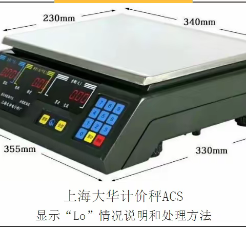 大华计价秤ACS系列显示“Lo”情况说明和处理方法