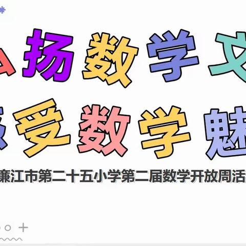 “弘扬数学文化 感受数学魅力”——廉江市第二十五小学第二届数学开放周活动