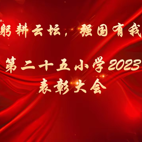 “躬耕教坛，强国有我” ——廉江市第二十五小学举行2023年教师表彰大会