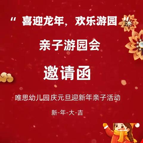 唯思幼儿园“喜迎龙年，欢乐游园”亲子活动邀请函