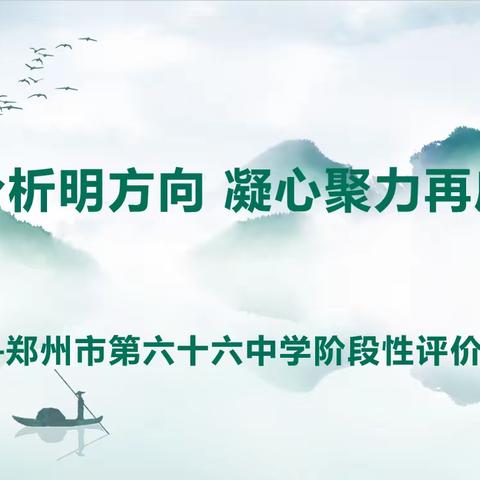 精准分析明方向 凝心聚力再启航 ——郑州市第六十六中学阶段性评价质量分析会