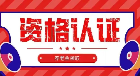 2024年机关事业单位社会保险待遇领取资格认证开始了