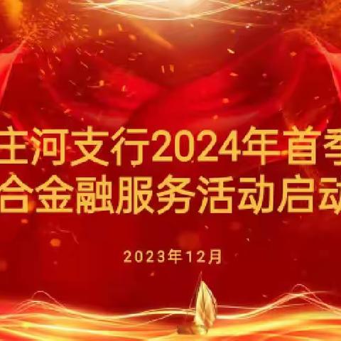 庄河支行召开2024年 首季综合金融服务活动启动会