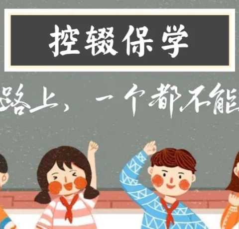 控辍保学 人人有责——汉滨区晏坝镇教育集团校控辍保学政策宣传