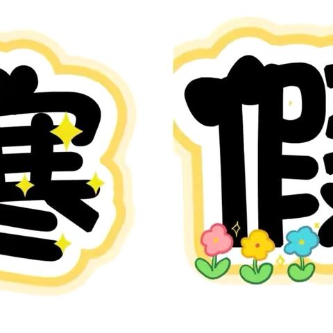 缤纷寒假勤实践 五育并举促成长